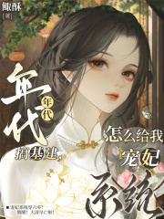 年代搞基建，怎么给我宠妃系统？