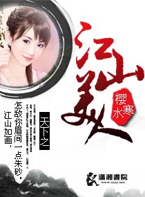 天下之江山美人