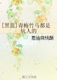 [黑篮]青梅竹马都是坑人的