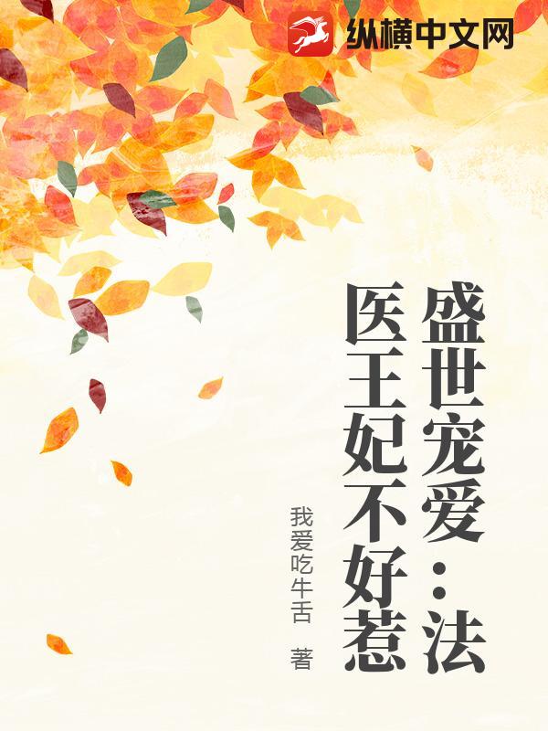 盛世宠爱：法医王妃不好惹