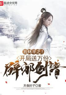 我林平之！开局送万份辟邪剑谱！