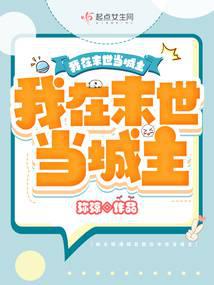 被全球通缉后我在末世当城主
