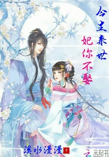 今生来世妃你不娶